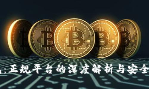 “OK钱包:正规平台的深度解析与安全性分析”