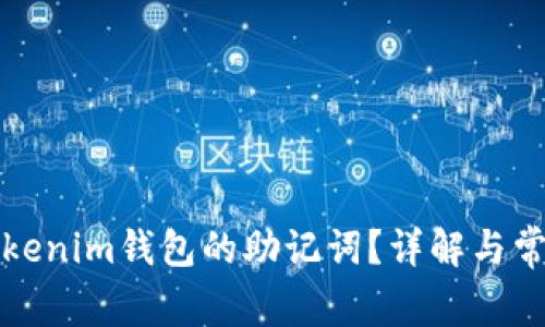 如何查看Tokenim钱包的助记词?详解与常见问题解答