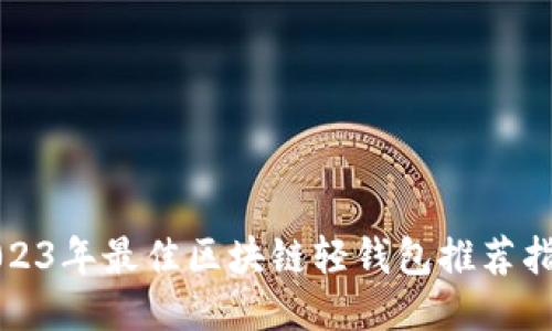 2023年最佳区块链轻钱包推荐指南