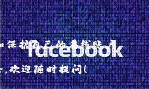 `tokenim`的密码提示信息是一个用于帮助用户找回或重置密码的重要信息。通常，它提供了一些线索或提示，帮助用户回忆起自己的密码。不同的平台或服务可能对密码提示的格式和内容有不同的要求。为了确保用户的安全性和保护用户隐私，密码提示通常不应该直接泄露密码的任何部分。

### 密码提示信息的主要内容

1. **提示内容**：密码提示可以是用户在设置密码时自定义的一句话、问题或其他形式的提示信息，这些内容往往与用户的个人信息或记忆相关。例如，提示可能是“我的第一辆车的品牌是什么？”或“我最喜欢的电影是什么？”这样的提示通常是个人化的，有助于用户在忘记密码时重新找回。

2. **安全性**：密码提示的安全性是一个重要考量，设计时要尽量避免容易被猜到的信息。例如，聪明的做法是选择一个不易被朋友、家人甚至陌生人轻易猜到的提示。密码提示不应包含个人信息（如生日、名字等），因为这些信息可能容易被人获取或推断。

3. **设置与修改**：用户在创建账户时通常会被要求设置一个密码和相应的密码提示。如果用户在未来的某个时间忘记了密码，他们可以通过输入密码提示信息来找回账户。许多服务允许用户在账户设置中随时修改密码提示。

### 密码提示的最佳实践

1. **选择一个难猜的提示**：确保密码提示对于其他人来说不容易猜测。避免使用与自己直接相关的常见信息。

2. **与密码关联**：虽然密码提示不应直接透露密码的信息，但它们应当与密码有某种联系，使用户在看到提示时能够到密码。

3. **定期修改**：为了安全起见，定期修改密码提示和密码是一种良好的习惯。这样可以降低账户被非法访问的风险。

4. **使用密码管理器**：如果用户担心记忆密码或密码提示，可以考虑使用密码管理器，它们可以安全地存储所有密码而不需要用户苦苦记忆。

5. **启用双重验证**：在很多平台上，用户可以启用双重验证，增加账户的安全性，即使密码和密码提示被泄漏，攻击者也难以再次访问账户。

### 可能相关的问题

#### 1. 如何设置有效的密码提示？

设置有效的密码提示是一项重要的技能，帮助用户在忘记密码时能够恢复访问。首先，用户需要选择一个与他们的个人经历有关但又不易被他人猜到的提示。

一个有效的密码提示应该具备以下特点：

1. **难以猜测**：选择一些与用户个性、喜好或者独特经历相关的提示，而不是显而易见的个人信息。

2. **易于记忆**：提示必须对用户来说是个容易回忆的内容，比如用户的童年回忆或特殊事件。

3. **具体性**：应该包含足够的信息，以便在用户想不起密码时可以提醒他们，但又不能如此明显，以至于他人可以轻松猜到。

例如，使用“我第一个宠物的名字”作为提示，相较于“最喜欢的动物”可能更加具体且难以被他人猜出。

4. **使用长句**：一些用户选择将提示设为一句话，而不是简单的单词，这样可以提供更深的个人化，而更难被推测。

总之，在设置密码提示时，用户需要考虑到自身的隐私安全，并结合自己的实际情况，设定一个合适的密码提示，这样才能在需要时获得帮助。

#### 2. 如果忘记密码和密码提示怎么办？

当用户同时忘记密码和密码提示时，恢复账户的过程可能会变得相当复杂。在这种情况下，用户需采取以下步骤：

1. **寻找其他恢复选项**：许多服务平台会提供其他的密码恢复选项，例如通过注册电子邮件或手机号码发送重置链接。

2. **联系客户支持**：如果找不到恢复选项，用户应联系平台的客户服务获取帮助。通常，服务团队会要求用户提供账户的相关信息来核实身份。

3. **提供身份验证**：在联系客户支持时，用户可能需要提供身份验证信息。务必确保能够提供注册时使用的电子邮件地址、相关的安全问题答案或者其他可能的信息。

4. **确认身份后重置密码**：一旦用户的身份得到确认，平台通常会向用户提供重置密码的链接。用户可以按照指引设置一个新密码并安全地保存密码提示信息。

5. **记录账户信息**：为避免未来再次发生这样的情况，用户可以将账户的密码及提示保存在安全的地方，或使用密码管理工具进行记录。

最重要的是，用户要定期更新密码和密码提示，并确保将其保存在安全的位置，避免再次忘记。

#### 3. 密码提示与安全性之间的平衡如何把握？

设置密码提示与确保账户安全之间的平衡是用户在使用任何在线账户时。但安全性和便利性往往是相互矛盾的，因为高度的安全性可能会导致用户在记忆和访问上出现问题。以下是平衡这一矛盾的几个方法：

1. **遵循安全最佳实践**：用户可以选择创建复杂且与众不同的密码同时结合相应的密码提示。这种方式虽然复杂，但能够有效提升安全性，防止未经授权的访问。

2. **利用多因素认证**：通过启用双重验证或者多因素认证机制来增强账户的安全性，即便提示或密码被猜到，攻击者也难以获取访问权。双重验证可以是短信、电子邮件，甚至身份识别应用提供的代码。

3. **定期更新提示及密码**：定期更新账户的密码和密码提示可以有效降低潜在的安全隐患。用户在设定新密码时，务必使用与上一个密码无关的内容。

4. **选择合适的平台**：选用的服务平台是否具备良好的安全体系也是用户需考虑的因素，确保其支持用户的数据加密和身份验证等功能。

5. **防止社会工程学攻击**：即使有强大的密码和提示，用户仍需警惕社会工程学攻击。不要轻易向他人泄露个人信息，包括提示内容或任何可能关联到账户安全的信息。

总之，用户在设计密码提示时需要细心考虑，运用多种工具和措施确保账户安全。同时，保持良好的习惯，定期更新信息，从而保证账户的安全性与密码提示的有效性。

#### 4. 常见的密码提示错误有哪些？

在设置和使用密码提示过程中，一些常见的错误可能导致安全隐患或者无法有效恢复账户。以下是一些典型的错误：

1. **使用容易猜的提示**：常常选择与个人生活过于关联的提示，比如“我最喜欢的颜色是什么？”这种信息通常非常敏感，容易被相识的人猜测。

2. **再使用相同的密码提示**：在多个平台上使用同一密码提示将增加账户被攻击的风险，即使某一个服务被攻破，也可能导致其他服务的安全性受到威胁。

3. **提示内容泄露**：即使是朋友和家人，也不应随意告诉他人自己的密码提示内容，因为一旦信息泄露，账户的安全性可能受到危害。

4. **过于简单的提示**：许多人选择使用简单的提示，像“我的名字是什么？”或是“生日月份”，这样的提示极易被推断，容易导致账户被盗。

5. **忽略密码提示的更新**：用户不仅在设置新密码时要更新提示，而且在决定修改密码时也要更新提示， 如果密码和提示相互矛盾，用户在找回密码时可能会感到困扰。

因此，用户应该在设置密码提示时警惕这些常见错误，并尽量选择安全，难以被推测的信息。同时，保持定期更新和审视账户的信息，确保账户的安全性。

#### 5. 如何选择合适的密码管理工具？

选择适合自己的密码管理工具是提升账户安全的重要步骤。密码管理工具可以帮助用户储存和管理在线账户的密码及相关信息，减轻用户记忆的负担。选择合适的工具时，用户可考虑以下几个方面：

1. **安全性**：工具的安全性是首要考量，优选那些采用高强度加密算法的密码管理工具，能够有效保护用户的信息。

2. **用户体验**：界面的友好性及使用的便捷性也是重要指标。一个优秀的密码管理工具操作简单易懂，便于新用户上手。

3. **多平台支持**：选择支持多种设备的密码管理器，例如能够跨多个操作系统和设备同步的工具，以确保用户可以随时随地访问密码。

4. **自动生成密码**：许多密码管理工具会提供密码生成器功能，方便用户创建强且复杂的密码，同时减少密码被猜测的机会。

5. **节点备份功能**：定期备份密码信息是个良好的习惯。如果出现设备丢失或故障，能够快速恢复密码信息非常重要。

总结来说，密码管理工具应优先考虑其安全性及用户体验等多方面需求，确保能为用户提供高效、安全的服务，帮助他们更好地管理和保护自己的在线账户。

以上是关于`tokenim`密码提示信息的说明以及相关的问题解答，希望能为您提供帮助。如有任何进一步的疑问或者需要深入的讨论，欢迎随时提问！