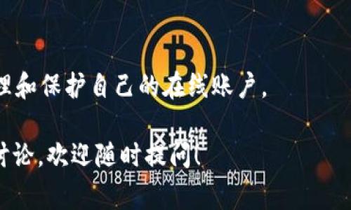 `tokenim`的密码提示信息是一个用于帮助用户找回或重置密码的重要信息。通常，它提供了一些线索或提示，帮助用户回忆起自己的密码。不同的平台或服务可能对密码提示的格式和内容有不同的要求。为了确保用户的安全性和保护用户隐私，密码提示通常不应该直接泄露密码的任何部分。

### 密码提示信息的主要内容

1. **提示内容**：密码提示可以是用户在设置密码时自定义的一句话、问题或其他形式的提示信息，这些内容往往与用户的个人信息或记忆相关。例如，提示可能是“我的第一辆车的品牌是什么？”或“我最喜欢的电影是什么？”这样的提示通常是个人化的，有助于用户在忘记密码时重新找回。

2. **安全性**：密码提示的安全性是一个重要考量，设计时要尽量避免容易被猜到的信息。例如，聪明的做法是选择一个不易被朋友、家人甚至陌生人轻易猜到的提示。密码提示不应包含个人信息（如生日、名字等），因为这些信息可能容易被人获取或推断。

3. **设置与修改**：用户在创建账户时通常会被要求设置一个密码和相应的密码提示。如果用户在未来的某个时间忘记了密码，他们可以通过输入密码提示信息来找回账户。许多服务允许用户在账户设置中随时修改密码提示。

### 密码提示的最佳实践

1. **选择一个难猜的提示**：确保密码提示对于其他人来说不容易猜测。避免使用与自己直接相关的常见信息。

2. **与密码关联**：虽然密码提示不应直接透露密码的信息，但它们应当与密码有某种联系，使用户在看到提示时能够到密码。

3. **定期修改**：为了安全起见，定期修改密码提示和密码是一种良好的习惯。这样可以降低账户被非法访问的风险。

4. **使用密码管理器**：如果用户担心记忆密码或密码提示，可以考虑使用密码管理器，它们可以安全地存储所有密码而不需要用户苦苦记忆。

5. **启用双重验证**：在很多平台上，用户可以启用双重验证，增加账户的安全性，即使密码和密码提示被泄漏，攻击者也难以再次访问账户。

### 可能相关的问题

#### 1. 如何设置有效的密码提示？

设置有效的密码提示是一项重要的技能，帮助用户在忘记密码时能够恢复访问。首先，用户需要选择一个与他们的个人经历有关但又不易被他人猜到的提示。

一个有效的密码提示应该具备以下特点：

1. **难以猜测**：选择一些与用户个性、喜好或者独特经历相关的提示，而不是显而易见的个人信息。

2. **易于记忆**：提示必须对用户来说是个容易回忆的内容，比如用户的童年回忆或特殊事件。

3. **具体性**：应该包含足够的信息，以便在用户想不起密码时可以提醒他们，但又不能如此明显，以至于他人可以轻松猜到。

例如，使用“我第一个宠物的名字”作为提示，相较于“最喜欢的动物”可能更加具体且难以被他人猜出。

4. **使用长句**：一些用户选择将提示设为一句话，而不是简单的单词，这样可以提供更深的个人化，而更难被推测。

总之，在设置密码提示时，用户需要考虑到自身的隐私安全，并结合自己的实际情况，设定一个合适的密码提示，这样才能在需要时获得帮助。

#### 2. 如果忘记密码和密码提示怎么办？

当用户同时忘记密码和密码提示时，恢复账户的过程可能会变得相当复杂。在这种情况下，用户需采取以下步骤：

1. **寻找其他恢复选项**：许多服务平台会提供其他的密码恢复选项，例如通过注册电子邮件或手机号码发送重置链接。

2. **联系客户支持**：如果找不到恢复选项，用户应联系平台的客户服务获取帮助。通常，服务团队会要求用户提供账户的相关信息来核实身份。

3. **提供身份验证**：在联系客户支持时，用户可能需要提供身份验证信息。务必确保能够提供注册时使用的电子邮件地址、相关的安全问题答案或者其他可能的信息。

4. **确认身份后重置密码**：一旦用户的身份得到确认，平台通常会向用户提供重置密码的链接。用户可以按照指引设置一个新密码并安全地保存密码提示信息。

5. **记录账户信息**：为避免未来再次发生这样的情况，用户可以将账户的密码及提示保存在安全的地方，或使用密码管理工具进行记录。

最重要的是，用户要定期更新密码和密码提示，并确保将其保存在安全的位置，避免再次忘记。

#### 3. 密码提示与安全性之间的平衡如何把握？

设置密码提示与确保账户安全之间的平衡是用户在使用任何在线账户时。但安全性和便利性往往是相互矛盾的，因为高度的安全性可能会导致用户在记忆和访问上出现问题。以下是平衡这一矛盾的几个方法：

1. **遵循安全最佳实践**：用户可以选择创建复杂且与众不同的密码同时结合相应的密码提示。这种方式虽然复杂，但能够有效提升安全性，防止未经授权的访问。

2. **利用多因素认证**：通过启用双重验证或者多因素认证机制来增强账户的安全性，即便提示或密码被猜到，攻击者也难以获取访问权。双重验证可以是短信、电子邮件，甚至身份识别应用提供的代码。

3. **定期更新提示及密码**：定期更新账户的密码和密码提示可以有效降低潜在的安全隐患。用户在设定新密码时，务必使用与上一个密码无关的内容。

4. **选择合适的平台**：选用的服务平台是否具备良好的安全体系也是用户需考虑的因素，确保其支持用户的数据加密和身份验证等功能。

5. **防止社会工程学攻击**：即使有强大的密码和提示，用户仍需警惕社会工程学攻击。不要轻易向他人泄露个人信息，包括提示内容或任何可能关联到账户安全的信息。

总之，用户在设计密码提示时需要细心考虑，运用多种工具和措施确保账户安全。同时，保持良好的习惯，定期更新信息，从而保证账户的安全性与密码提示的有效性。

#### 4. 常见的密码提示错误有哪些？

在设置和使用密码提示过程中，一些常见的错误可能导致安全隐患或者无法有效恢复账户。以下是一些典型的错误：

1. **使用容易猜的提示**：常常选择与个人生活过于关联的提示，比如“我最喜欢的颜色是什么？”这种信息通常非常敏感，容易被相识的人猜测。

2. **再使用相同的密码提示**：在多个平台上使用同一密码提示将增加账户被攻击的风险，即使某一个服务被攻破，也可能导致其他服务的安全性受到威胁。

3. **提示内容泄露**：即使是朋友和家人，也不应随意告诉他人自己的密码提示内容，因为一旦信息泄露，账户的安全性可能受到危害。

4. **过于简单的提示**：许多人选择使用简单的提示，像“我的名字是什么？”或是“生日月份”，这样的提示极易被推断，容易导致账户被盗。

5. **忽略密码提示的更新**：用户不仅在设置新密码时要更新提示，而且在决定修改密码时也要更新提示， 如果密码和提示相互矛盾，用户在找回密码时可能会感到困扰。

因此，用户应该在设置密码提示时警惕这些常见错误，并尽量选择安全，难以被推测的信息。同时，保持定期更新和审视账户的信息，确保账户的安全性。

#### 5. 如何选择合适的密码管理工具？

选择适合自己的密码管理工具是提升账户安全的重要步骤。密码管理工具可以帮助用户储存和管理在线账户的密码及相关信息，减轻用户记忆的负担。选择合适的工具时，用户可考虑以下几个方面：

1. **安全性**：工具的安全性是首要考量，优选那些采用高强度加密算法的密码管理工具，能够有效保护用户的信息。

2. **用户体验**：界面的友好性及使用的便捷性也是重要指标。一个优秀的密码管理工具操作简单易懂，便于新用户上手。

3. **多平台支持**：选择支持多种设备的密码管理器，例如能够跨多个操作系统和设备同步的工具，以确保用户可以随时随地访问密码。

4. **自动生成密码**：许多密码管理工具会提供密码生成器功能，方便用户创建强且复杂的密码，同时减少密码被猜测的机会。

5. **节点备份功能**：定期备份密码信息是个良好的习惯。如果出现设备丢失或故障，能够快速恢复密码信息非常重要。

总结来说，密码管理工具应优先考虑其安全性及用户体验等多方面需求，确保能为用户提供高效、安全的服务，帮助他们更好地管理和保护自己的在线账户。

以上是关于`tokenim`密码提示信息的说明以及相关的问题解答，希望能为您提供帮助。如有任何进一步的疑问或者需要深入的讨论，欢迎随时提问！