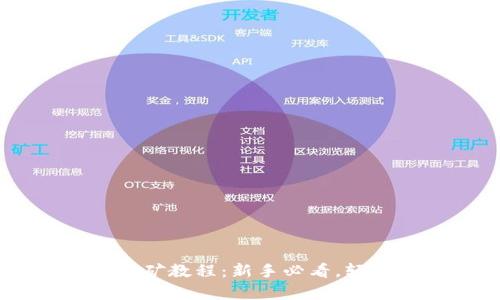 全面解析BTCQ挖矿教程:新手必看,轻松入门币圈挖矿