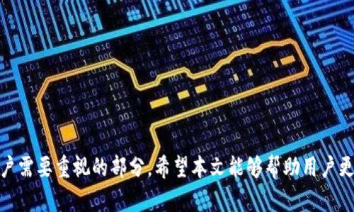    如何解决Tokenim钱包中的宽带或TRX不足问题  / 

 guanjianci  Tokenim, 宽带不足, TRX不足, 加密货币, 钱包解决方案  /guanjianci 

Tokenim是一款广受欢迎的加密货币钱包，用户可以使用它安全地存储、发送和接收各种加密资产。虽然Tokenim的使用体验相对顺畅，但有时用户可能会遇到宽带或TRX不足的问题。这些问题如果不能及时解决，可能会影响用户的交易顺利进行。在本文中，我们将深入探讨Tokenim钱包中宽带或TRX不足的原因及其解决方案，同时也会解答一些可能相关的问题，以帮助用户更好地管理他们的加密资产。

Tokenim中的宽带和TRX的重要性
在Tokenim钱包中，TRX被用作网络交易的手续费。因此，用户在进行任何交易之前，必须确保他们的账户中有足够的TRX来覆盖可能出现的交易费用。另一方面，宽带（即带宽）则是指网络连接的速率。较低的宽带可能导致交易延迟或失败，这样用户就无法完成期望的交易。因此，确保在Tokenim中拥有足够的宽带和TRX，是确保顺利交易的基础。

Tokenim宽带不足的原因
宽带不足通常是由以下几个因素造成的：
ul
    listrong网络连接问题：/strong如果用户的网络连接不稳定或信号弱，可能导致宽带不足，进而影响Tokenim的钱包操作。/li
    listrong设备性能：/strong用户所使用的设备的性能也会影响宽带。例如，内存不足或CPU占用率过高的设备可能无法快速处理Tokenim的请求。/li
    listrong交易量过大：/strong在特定时间段内，如果网络上交易活动频繁，可能会造成带宽的限制，从而影响用户在Tokenim上的体验。/li
/ul

如何提升Tokenim的宽带使用
为了解决宽带不足的问题，用户可以采取以下几种措施：
ul
    listrong检查网络连接：/strong首先，确保设备连接到稳定且速度较快的网络。例如，使用光纤网络或5G网络会相对更加稳定。/li
    listrong关闭不必要的应用程序：/strong在进行加密货币交易时，尽量关闭其他消耗带宽的应用程序，这样可以为Tokenim腾出更多的网络资源。/li
    listrong定时交易：/strong在网络流量较少的时间段进行交易，可以避免带宽过低的情况，例如在晚上进行交易。/li
/ul

TRX不足的后果与解决方案
TRX不足的后果可能非常严重。如果用户在进行交易时TRX不足，交易将无法完成，这不仅会浪费时间，还可能导致机会成本的损失。因此，用户需要定期监测他们的TRX余额，确保在进行交易时能够顺利支付手续费。

解决TRX不足的问题主要有以下几种方法：
ul
    listrong充值TRX：/strong用户可以通过在交易所购买TRX来充值他们的钱包。选择信誉良好的交易所，确保交易的安全性和顺利性。/li
    listrong通过交易获得TRX：/strong用户可以将其他加密货币兑换成TRX。一些交易平台提供这种功能，用户可以利用该功能来补充他们奖励的不足。/li
    listrong参与活动获得TRX：/strong一些平台会不定期举行活动或赠送TRX奖励。用户可以积极参与这些活动，从而获得额外的TRX。/li
/ul

可能相关的问题
以下是一些用户可能会提出的与Tokenim中宽带或TRX不足相关的问题：

1. 什么是TRX，为什么它对Tokenim非常重要？
TRX（Tronix）是TRON网络的原生加密货币，用于在TRON区块链上进行交易和支付手续费。与比特币或以太坊不同，TRX具有较快的交易速度和低交易费用，这使得它在各种应用程序和服务中得到了广泛使用。由于Tokenim钱包是基于TRON网络的，因此用户在进行任何操作时，都需要用到TRX作为手续费的支付方式。

在Tokenim的生态系统中，TRX的重要性体现在以下几个方面：
ul
    listrong手续费支付：/strong每笔交易都需要支付一定的TRX作为手续费，确保所有操作的顺利进行。没有足够的TRX，用户将无法完成交易。/li
    listrong网络安全性：/strongTRX的存在有助于维护TRON网络的安全性与稳定性。通过分散的节点，TRON网络能够快速确认交易，而用户需要拥有一定量的TRX以确保其交易优先级。/li
/ul

2. 如何获得更多TRX？
获取TRX的方式有很多种，用户可以根据需求选择合适的方式。一些常见的方式包括：
ul
    listrong购买TRX：/strong用户可以在各种加密货币交易所（如Binance、Huobi等）上购买TRX，支付法币或其他比特币进行兑换。/li
    listrong赚取奖励：/strong许多DApp应用程序通过使用TRX向用户奖励TRX，用户只需通过参与活动或游戏就能获取额外的TRX。/li
    listrong交易赚取：/strong用户可以通过交易其他加密货币，获得TRX。如果掌握一定的交易技巧，可以利用市场波动获利。/li
/ul

3. Tokenim中TRX不足会导致什么后果？
TRX不足可能导致用户无法进行交易，这是最直接且严重的后果。此外应该注意的是，TRX不足也可能会影响用户在Tokenim的体验，包括：
ul
    listrong交易延迟：/strong如果用户的TRX余额不足，交易将被拒绝，导致操作无法完成。/li
    listrong损失机会：/strong在快速波动的市场环境中，错失良机可能带来损失。而TRX不足可能在极需要进行交易的时候阻碍了用户。/li
    listrong用户信任度：/strong频繁遇到TRX不足的问题可能降低用户对Tokenim的信任度，使他们寻求其他更有利的加密钱包。/li
/ul

4. 如何提升Tokenim的安全性？
除了广带和TRX相关的问题，Tokenim钱包的安全性也是用户非常关心的话题。用户可以采取多种措施提升其钱包的安全性：
ul
    listrong启用两步验证：/strong许多加密钱包都允许用户启用两步验证，设置一个额外的安全层，可以有效防止未授权的访问。/li
    listrong保持软件更新：/strong定期检查Tokenim的更新版本，确保使用的是最新版本，这样可以受益于性能改善和最新的安全补丁。/li
    listrong备份钱包：/strong定期备份Tokenim wallet以确保即使设备丢失或损坏，用户也能恢复钱包及其资产。/li
/ul

5. 什么是Tokenim的主要功能？
Tokenim钱包不仅支持TRX，还支持多种其他加密货币和资产。在功能方面，它具备：
ul
    listrong快速交易：/strong借助TRON网络，Tokenim钱包支持快速的交易确认，相比于传统银行系统，用户可以更快地完成转账。/li
    listrong多币种支持：/strongTokenim不仅支持TRX，还支持多种热门加密货币，用户可以在一个平台上管理多种资产。/li
    listrong用户友好界面：/strongTokenim提供简单易用的界面，即便是新手用户也可以轻松上手，并进行各种操作。/li
/ul

总之，Tokenim钱包提供了便利的加密货币管理体验，但用户需保障其宽带和TRX的充足，才能顺利进行交易。同时，保持对钱包的安全防护及其主要功能的了解，是每位加密货币用户需要重视的部分。希望本文能够帮助用户更好地理解Tokenim，并加以有效管理。