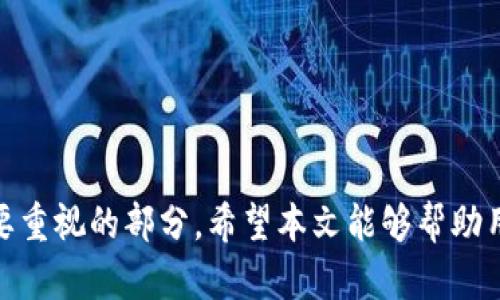    如何解决Tokenim钱包中的宽带或TRX不足问题  / 

 guanjianci  Tokenim, 宽带不足, TRX不足, 加密货币, 钱包解决方案  /guanjianci 

Tokenim是一款广受欢迎的加密货币钱包，用户可以使用它安全地存储、发送和接收各种加密资产。虽然Tokenim的使用体验相对顺畅，但有时用户可能会遇到宽带或TRX不足的问题。这些问题如果不能及时解决，可能会影响用户的交易顺利进行。在本文中，我们将深入探讨Tokenim钱包中宽带或TRX不足的原因及其解决方案，同时也会解答一些可能相关的问题，以帮助用户更好地管理他们的加密资产。

Tokenim中的宽带和TRX的重要性
在Tokenim钱包中，TRX被用作网络交易的手续费。因此，用户在进行任何交易之前，必须确保他们的账户中有足够的TRX来覆盖可能出现的交易费用。另一方面，宽带（即带宽）则是指网络连接的速率。较低的宽带可能导致交易延迟或失败，这样用户就无法完成期望的交易。因此，确保在Tokenim中拥有足够的宽带和TRX，是确保顺利交易的基础。

Tokenim宽带不足的原因
宽带不足通常是由以下几个因素造成的：
ul
    listrong网络连接问题：/strong如果用户的网络连接不稳定或信号弱，可能导致宽带不足，进而影响Tokenim的钱包操作。/li
    listrong设备性能：/strong用户所使用的设备的性能也会影响宽带。例如，内存不足或CPU占用率过高的设备可能无法快速处理Tokenim的请求。/li
    listrong交易量过大：/strong在特定时间段内，如果网络上交易活动频繁，可能会造成带宽的限制，从而影响用户在Tokenim上的体验。/li
/ul

如何提升Tokenim的宽带使用
为了解决宽带不足的问题，用户可以采取以下几种措施：
ul
    listrong检查网络连接：/strong首先，确保设备连接到稳定且速度较快的网络。例如，使用光纤网络或5G网络会相对更加稳定。/li
    listrong关闭不必要的应用程序：/strong在进行加密货币交易时，尽量关闭其他消耗带宽的应用程序，这样可以为Tokenim腾出更多的网络资源。/li
    listrong定时交易：/strong在网络流量较少的时间段进行交易，可以避免带宽过低的情况，例如在晚上进行交易。/li
/ul

TRX不足的后果与解决方案
TRX不足的后果可能非常严重。如果用户在进行交易时TRX不足，交易将无法完成，这不仅会浪费时间，还可能导致机会成本的损失。因此，用户需要定期监测他们的TRX余额，确保在进行交易时能够顺利支付手续费。

解决TRX不足的问题主要有以下几种方法：
ul
    listrong充值TRX：/strong用户可以通过在交易所购买TRX来充值他们的钱包。选择信誉良好的交易所，确保交易的安全性和顺利性。/li
    listrong通过交易获得TRX：/strong用户可以将其他加密货币兑换成TRX。一些交易平台提供这种功能，用户可以利用该功能来补充他们奖励的不足。/li
    listrong参与活动获得TRX：/strong一些平台会不定期举行活动或赠送TRX奖励。用户可以积极参与这些活动，从而获得额外的TRX。/li
/ul

可能相关的问题
以下是一些用户可能会提出的与Tokenim中宽带或TRX不足相关的问题：

1. 什么是TRX，为什么它对Tokenim非常重要？
TRX（Tronix）是TRON网络的原生加密货币，用于在TRON区块链上进行交易和支付手续费。与比特币或以太坊不同，TRX具有较快的交易速度和低交易费用，这使得它在各种应用程序和服务中得到了广泛使用。由于Tokenim钱包是基于TRON网络的，因此用户在进行任何操作时，都需要用到TRX作为手续费的支付方式。

在Tokenim的生态系统中，TRX的重要性体现在以下几个方面：
ul
    listrong手续费支付：/strong每笔交易都需要支付一定的TRX作为手续费，确保所有操作的顺利进行。没有足够的TRX，用户将无法完成交易。/li
    listrong网络安全性：/strongTRX的存在有助于维护TRON网络的安全性与稳定性。通过分散的节点，TRON网络能够快速确认交易，而用户需要拥有一定量的TRX以确保其交易优先级。/li
/ul

2. 如何获得更多TRX？
获取TRX的方式有很多种，用户可以根据需求选择合适的方式。一些常见的方式包括：
ul
    listrong购买TRX：/strong用户可以在各种加密货币交易所（如Binance、Huobi等）上购买TRX，支付法币或其他比特币进行兑换。/li
    listrong赚取奖励：/strong许多DApp应用程序通过使用TRX向用户奖励TRX，用户只需通过参与活动或游戏就能获取额外的TRX。/li
    listrong交易赚取：/strong用户可以通过交易其他加密货币，获得TRX。如果掌握一定的交易技巧，可以利用市场波动获利。/li
/ul

3. Tokenim中TRX不足会导致什么后果？
TRX不足可能导致用户无法进行交易，这是最直接且严重的后果。此外应该注意的是，TRX不足也可能会影响用户在Tokenim的体验，包括：
ul
    listrong交易延迟：/strong如果用户的TRX余额不足，交易将被拒绝，导致操作无法完成。/li
    listrong损失机会：/strong在快速波动的市场环境中，错失良机可能带来损失。而TRX不足可能在极需要进行交易的时候阻碍了用户。/li
    listrong用户信任度：/strong频繁遇到TRX不足的问题可能降低用户对Tokenim的信任度，使他们寻求其他更有利的加密钱包。/li
/ul

4. 如何提升Tokenim的安全性？
除了广带和TRX相关的问题，Tokenim钱包的安全性也是用户非常关心的话题。用户可以采取多种措施提升其钱包的安全性：
ul
    listrong启用两步验证：/strong许多加密钱包都允许用户启用两步验证，设置一个额外的安全层，可以有效防止未授权的访问。/li
    listrong保持软件更新：/strong定期检查Tokenim的更新版本，确保使用的是最新版本，这样可以受益于性能改善和最新的安全补丁。/li
    listrong备份钱包：/strong定期备份Tokenim wallet以确保即使设备丢失或损坏，用户也能恢复钱包及其资产。/li
/ul

5. 什么是Tokenim的主要功能？
Tokenim钱包不仅支持TRX，还支持多种其他加密货币和资产。在功能方面，它具备：
ul
    listrong快速交易：/strong借助TRON网络，Tokenim钱包支持快速的交易确认，相比于传统银行系统，用户可以更快地完成转账。/li
    listrong多币种支持：/strongTokenim不仅支持TRX，还支持多种热门加密货币，用户可以在一个平台上管理多种资产。/li
    listrong用户友好界面：/strongTokenim提供简单易用的界面，即便是新手用户也可以轻松上手，并进行各种操作。/li
/ul

总之，Tokenim钱包提供了便利的加密货币管理体验，但用户需保障其宽带和TRX的充足，才能顺利进行交易。同时，保持对钱包的安全防护及其主要功能的了解，是每位加密货币用户需要重视的部分。希望本文能够帮助用户更好地理解Tokenim，并加以有效管理。