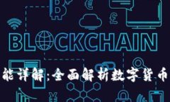 : 数字货币钱包功能详解：