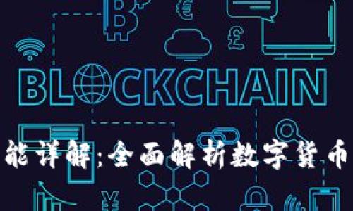 : 数字货币钱包功能详解:全面解析数字货币钱包的使用和优势