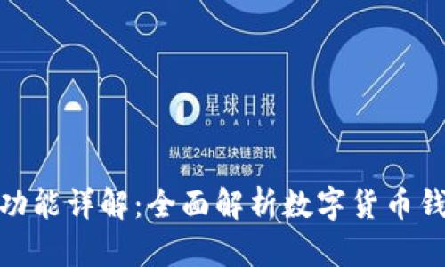 : 数字货币钱包功能详解:全面解析数字货币钱包的使用和优势