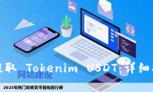 如何在比特儿平台提取 Tokenim USDT:详细指南与常见问题解答