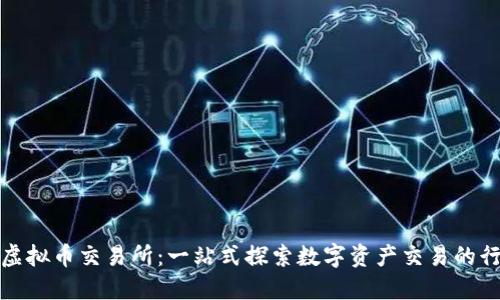 全球知名虚拟币交易所:一站式探索数字资产交易的行业领航者