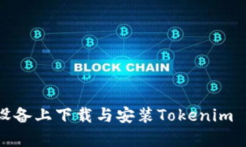 如何在安卓设备上下载与安装Tokenim 20:详细指南