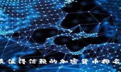 2023年最值得信赖的加密货