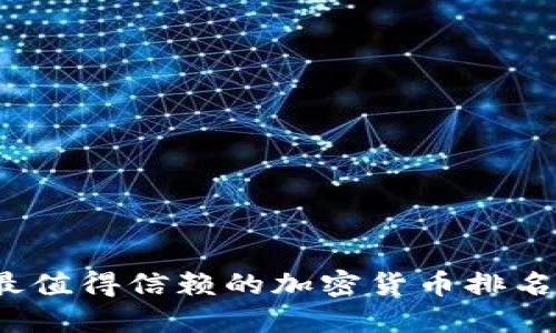 2023年最值得信赖的加密货币排名软件推荐