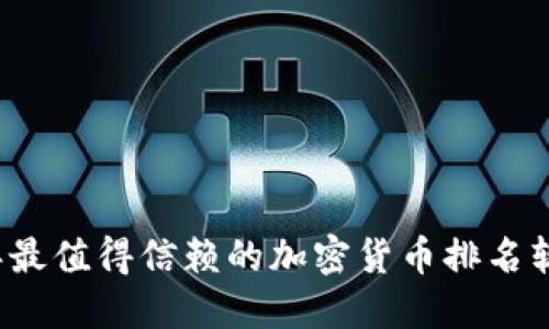 2023年最值得信赖的加密货币排名软件推荐