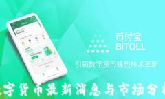 CRV数字货币最新消息与市