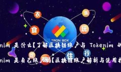 Tokenim 是什么？了解区块链