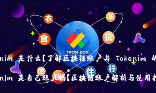 Tokenim 是什么?了解区块链账户与 Tokenim 的关系
Tokenim 是自己账户吗?区块链账户解析与使用指南