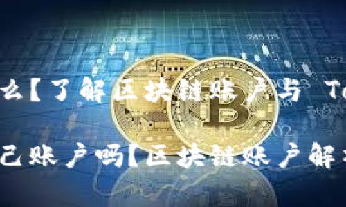 Tokenim 是什么?了解区块链账户与 Tokenim 的关系
Tokenim 是自己账户吗?区块链账户解析与使用指南