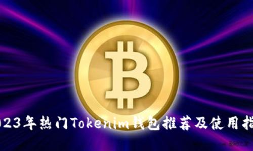 2023年热门Tokenim钱包推荐及使用指南