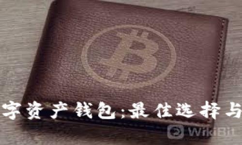 如何选择数字资产钱包:最佳选择与安全性解析