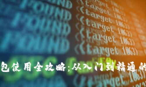 虚拟币钱包使用全攻略:从入门到精通的详细指南