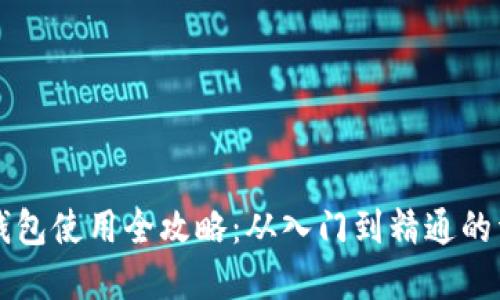 虚拟币钱包使用全攻略:从入门到精通的详细指南