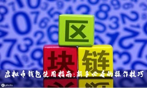 虚拟币钱包使用指南:新手必看的操作技巧