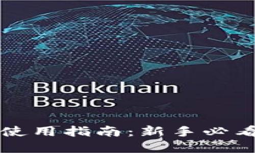 虚拟币钱包使用指南:新手必看的操作技巧