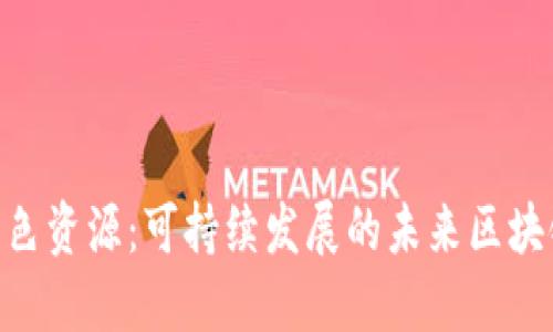 Tokenim绿色资源:可持续发展的未来区块链解决方案
