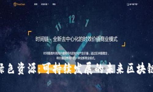 Tokenim绿色资源:可持续发展的未来区块链解决方案