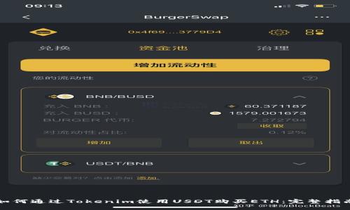 如何通过Tokenim使用USDT购买ETH:完整指南