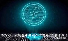 如何在Tokenim钱包中进行