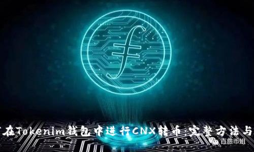 如何在Tokenim钱包中进行CNX转币:完整方法与技巧