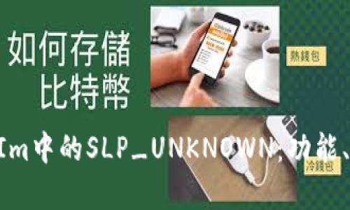 深入解析TokenIm中的SLP_UNKNOWN:功能、应用与问题解答