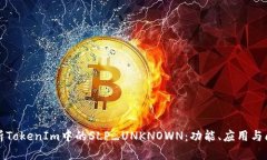 深入解析TokenIm中的SLP_UN