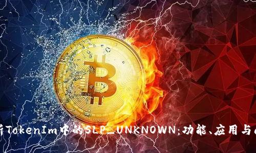深入解析TokenIm中的SLP_UNKNOWN:功能、应用与问题解答