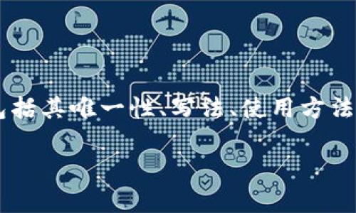 声明:本文将提供关于钱包助记词的详尽介绍,包括其唯一性、写法、使用方法等,不少于2900字,并涉及相关问题的深入解答。
钱包助记词的唯一性及正确写法解析