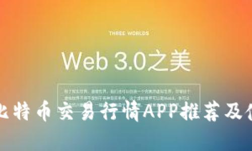 最全的比特币交易行情APP推荐及使用指南