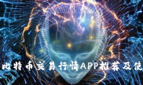 最全的比特币交易行情APP推荐及使用指南