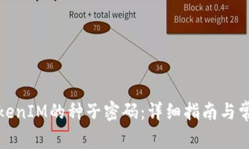 如何恢复TokenIM的种子密码:详细指南与常见问题解答