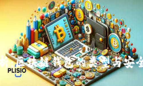 全面解析:区块链钱包的类型与安全性分析
