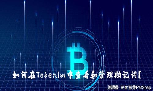 如何在Tokenim中查看和管理助记词?