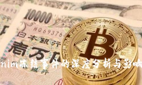 Tokenim冻结事件的深度分析与影响解读