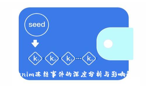 Tokenim冻结事件的深度分析与影响解读