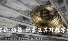 区块链钱包深入解析：功