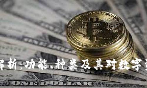 区块链钱包深入解析:功能、种类及其对数字资产安全的重要性