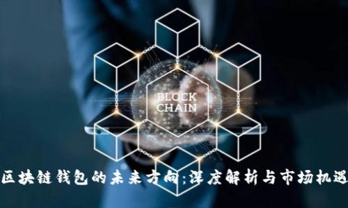 区块链钱包的未来方向:深度解析与市场机遇