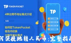 虚拟钱包如何便捷地转人