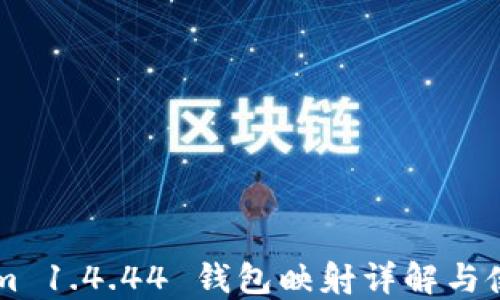 TokenIm 1.4.44 钱包映射详解与使用指南