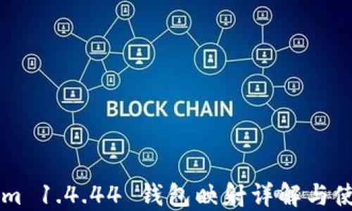 TokenIm 1.4.44 钱包映射详解与使用指南