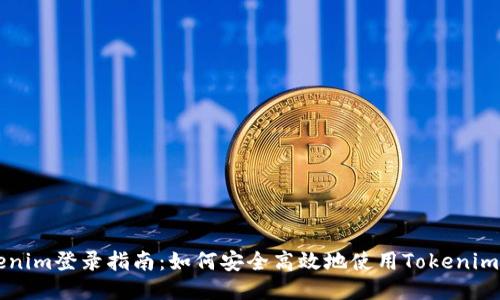 Tokenim登录指南:如何安全高效地使用Tokenim平台